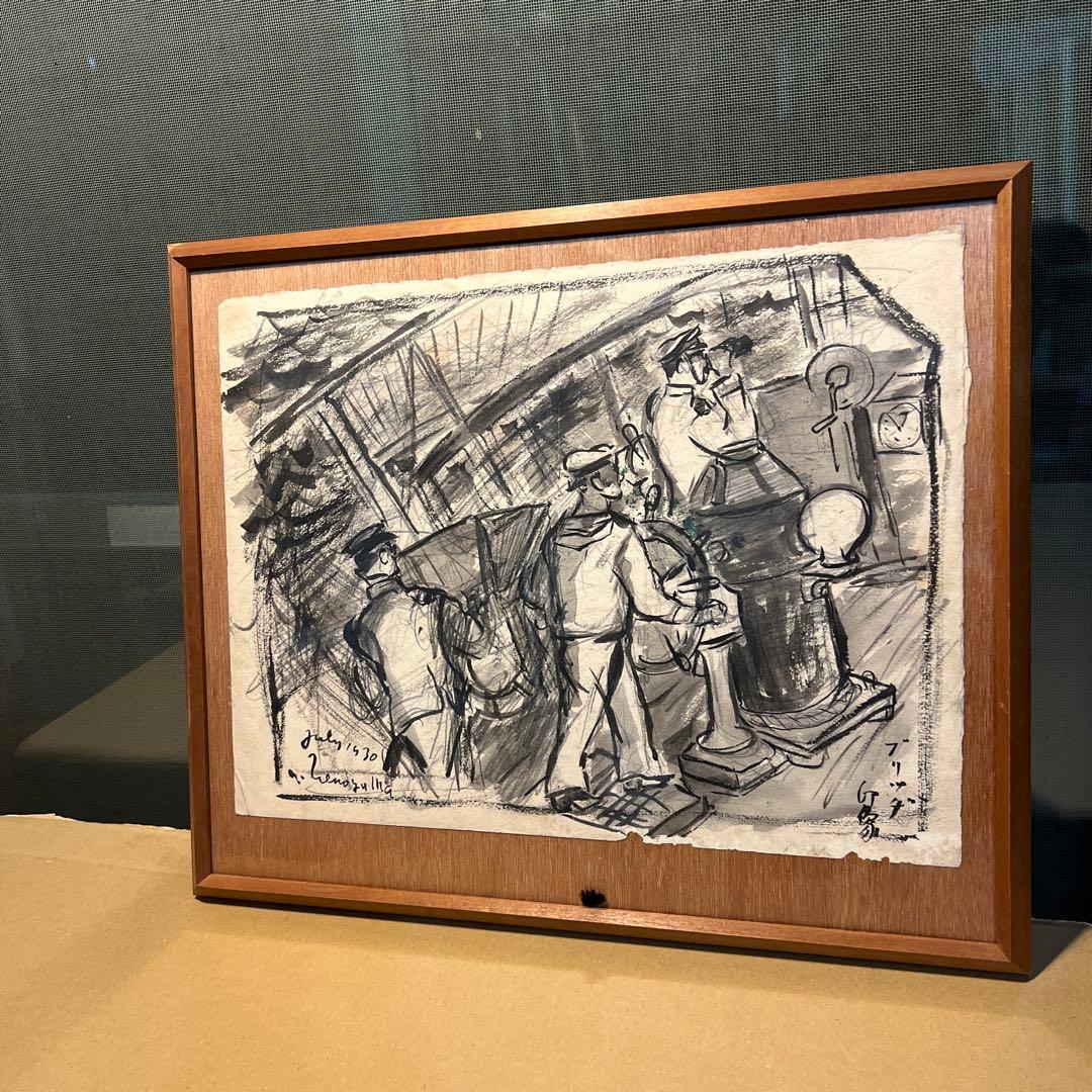 上野山清貢 水墨画 船の操縦 1930年