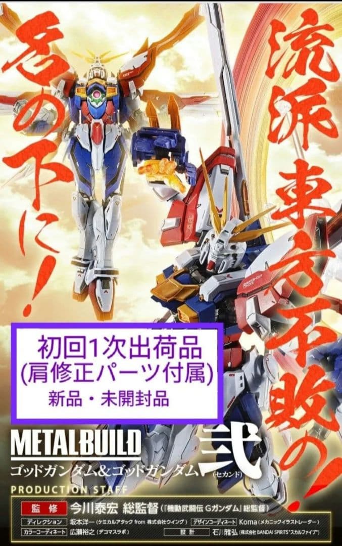 L BUILD ゴッドガンダム 　1次出荷品　肩交換修正パーツ付属