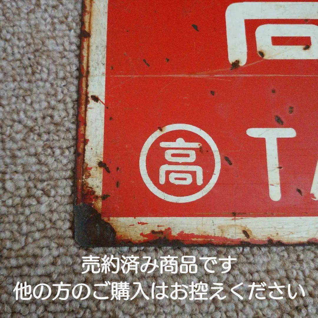 【鉄道部品】国鉄四国 行先板 (サボ)