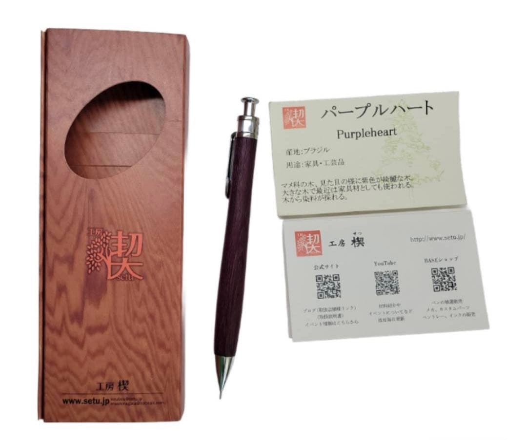 工房楔　ペンシル楔　シャープペンシル　パープルハート　固定式口金　旧型グリップ