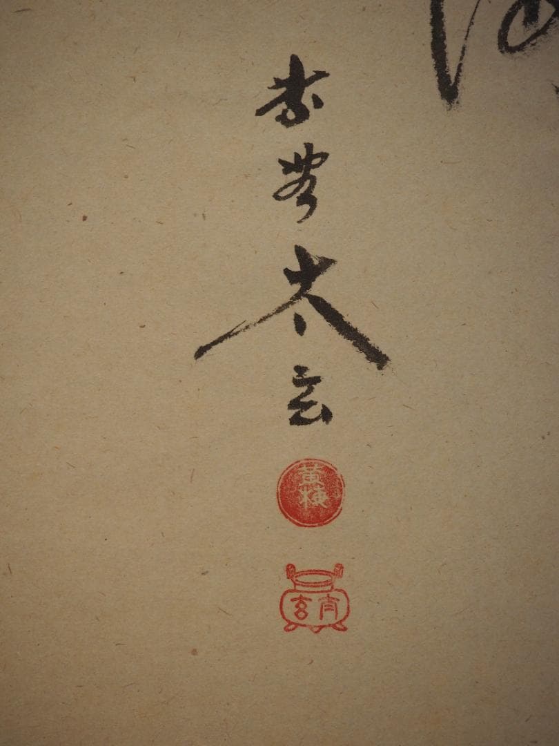 大徳寺塔頭黄梅院院主 小林太玄自筆書『宝船図』画：美山　掛軸（共箱）