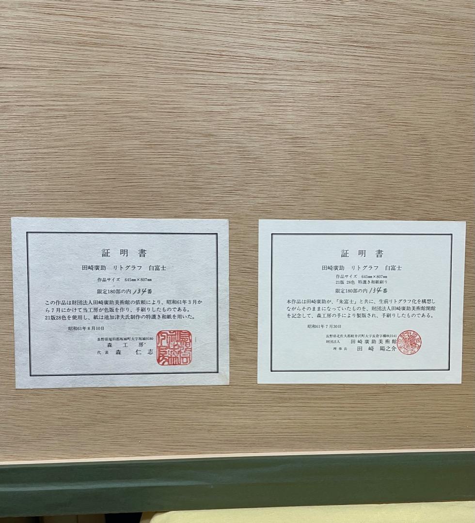 【証明書2通付き】【真作保証】田崎廣助『白富士』リトグラフ 1986年