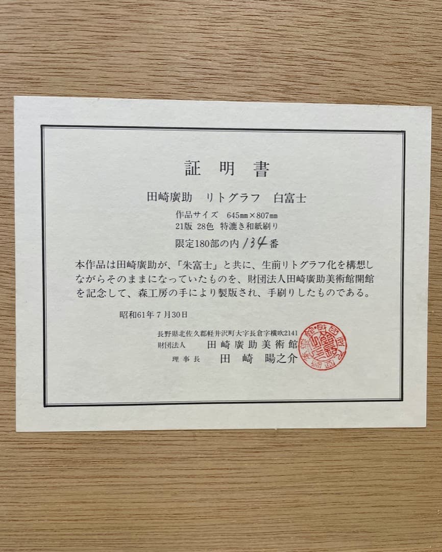 【証明書2通付き】【真作保証】田崎廣助『白富士』リトグラフ 1986年