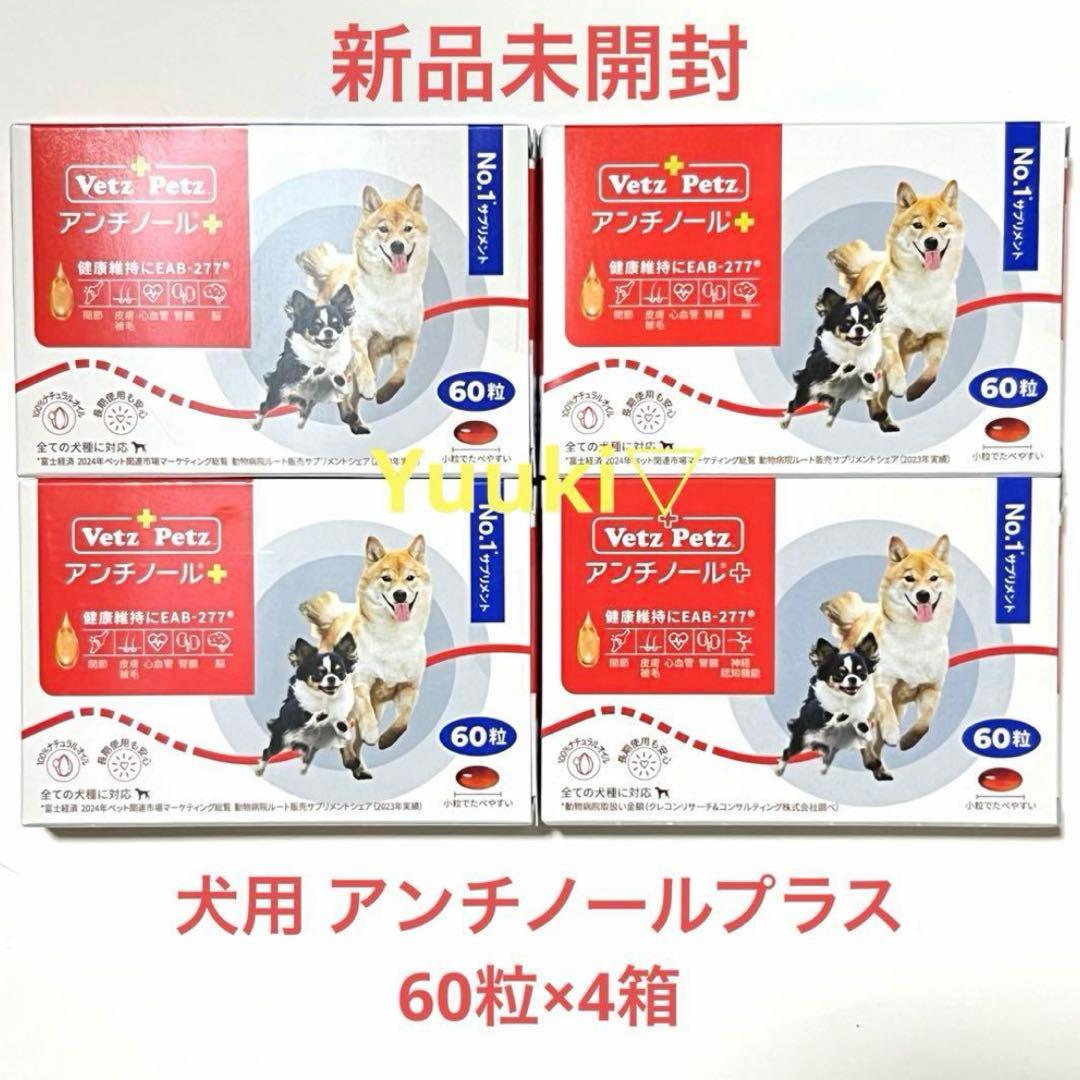 【新品未開封】犬用 アンチノール プラス 60錠×4箱