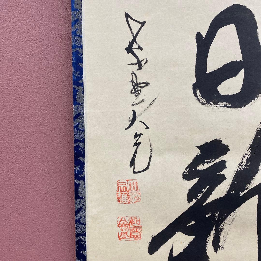 美品 掛け軸 立花大亀作 富士画賛「日新又日新」大徳寺 共箱 禅語 茶掛け