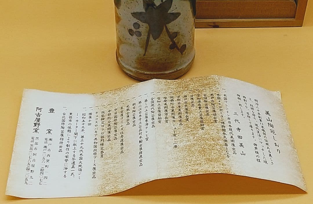 寺田美山 三代 織部焼 花立 手桶