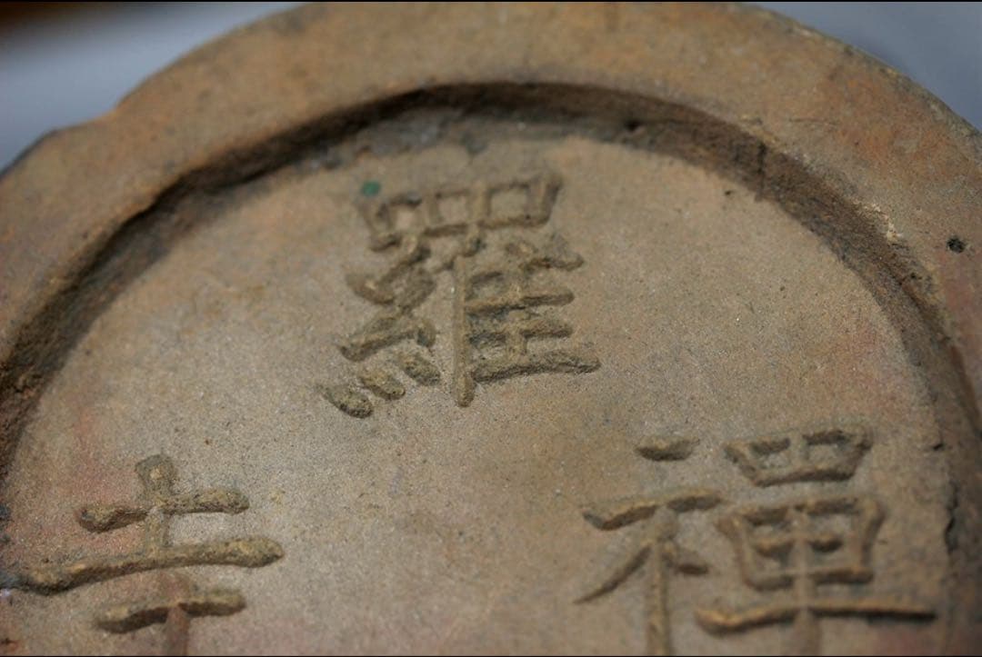 古瓦 羅漢禅寺 軒丸瓦 禅 坐禅 道場 仏像 仏教美術 陶片 骨董 古美術