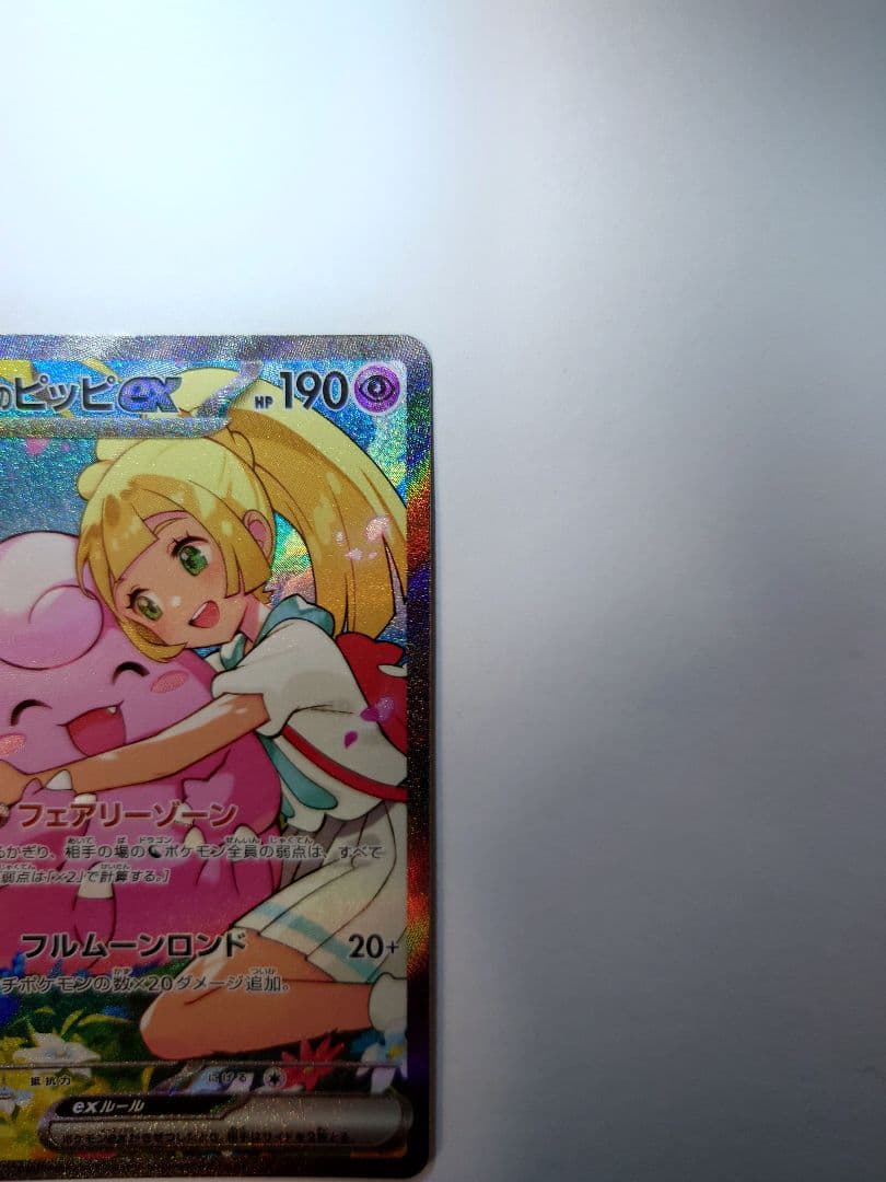 d*e様 【未使用品・センタリング良】リーリエのピッピex SAR