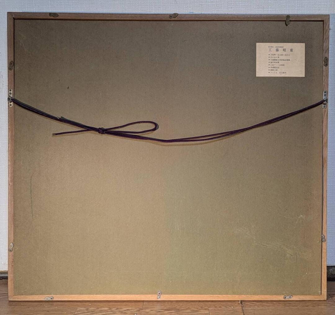 【真作】絵画　工藤昭重　油彩10号　北アルプス　緑映える風景画　W133