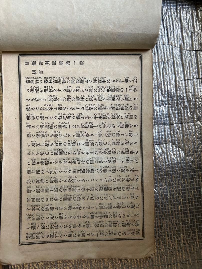 歌舞伎　狂言　古書　明治時代