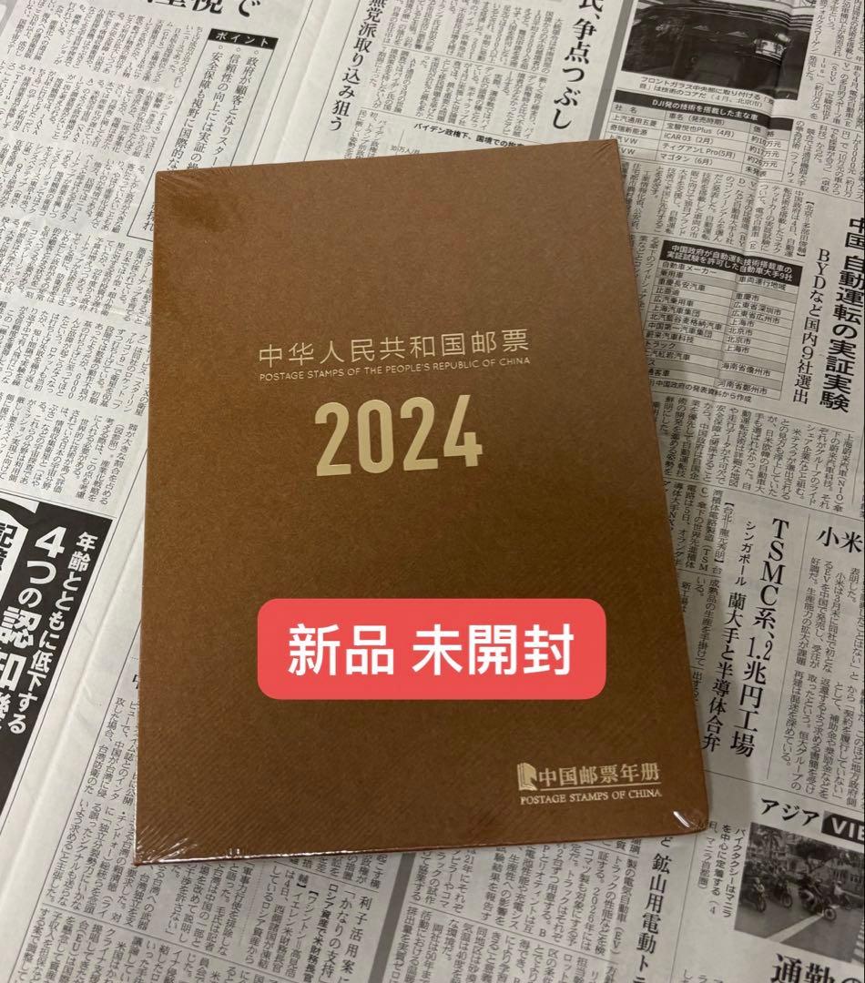 中国2024年特别イヤーブック 1冊