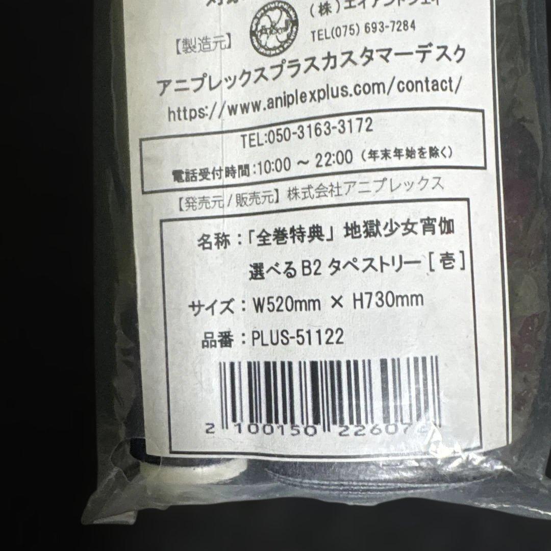 地獄少女宵伽 選べるB2タペストリー【壱】 閻魔あい