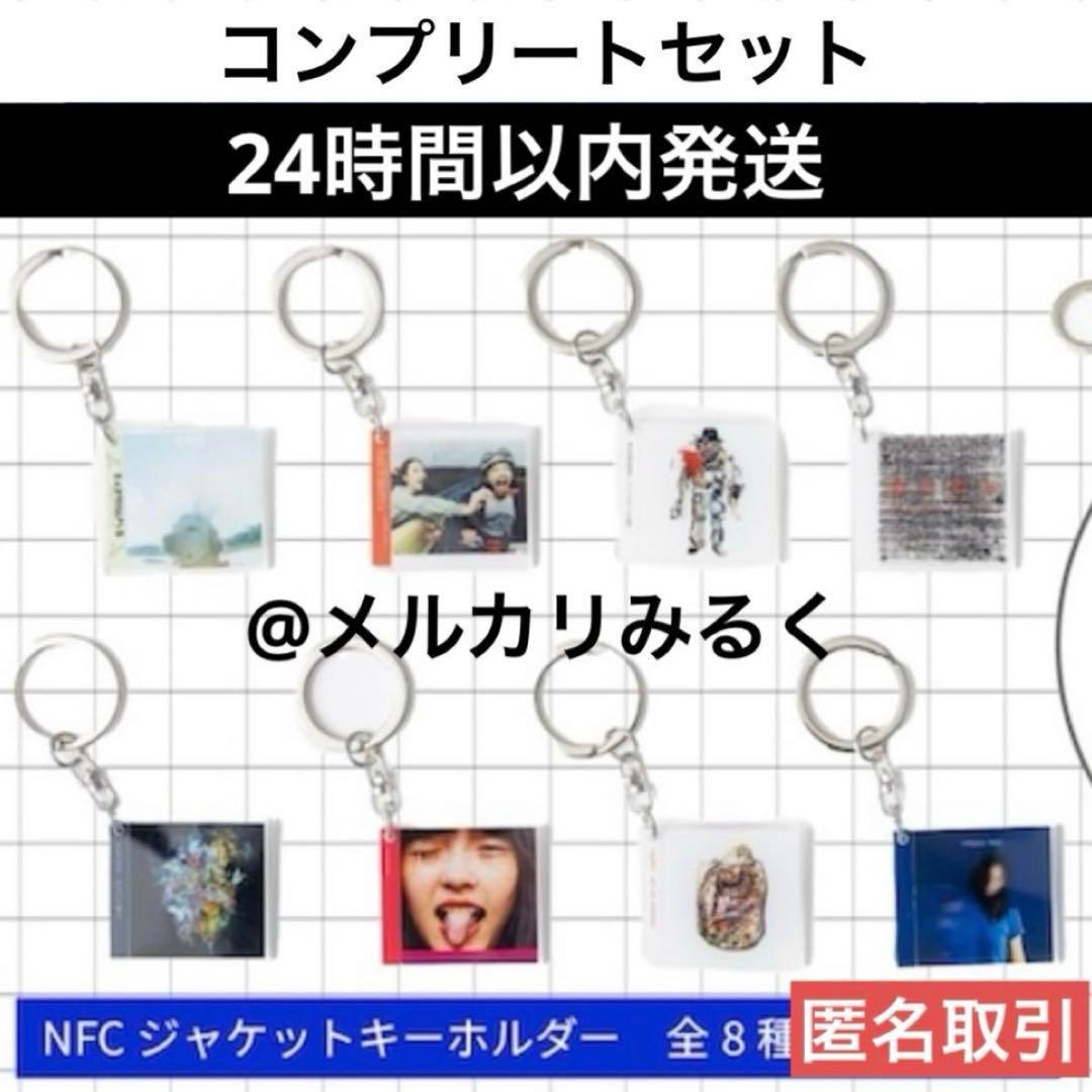 RADWIMPS 特別展 NFCジャケットキーホルダー 8種コンプリートセット