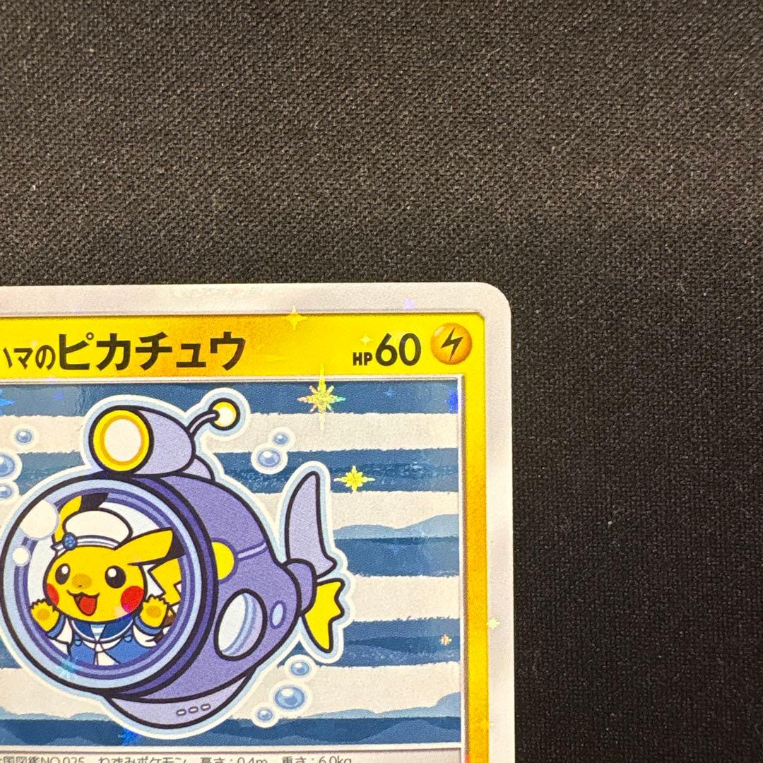 ポケモンカードゲーム ヨコハマのピカチュウ 280/SM-P