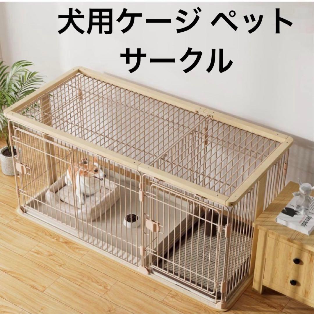 SALE犬用ケージ ペットサークル 幅145 奥行68 高 70cm ベージュ