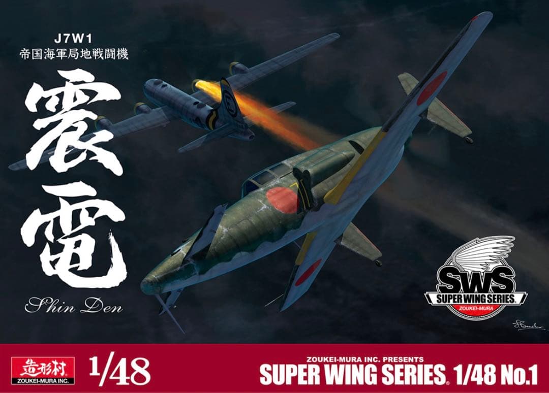 sws 造形　1/48 局地戦闘機　震電　新品　未組み立て　送料無料