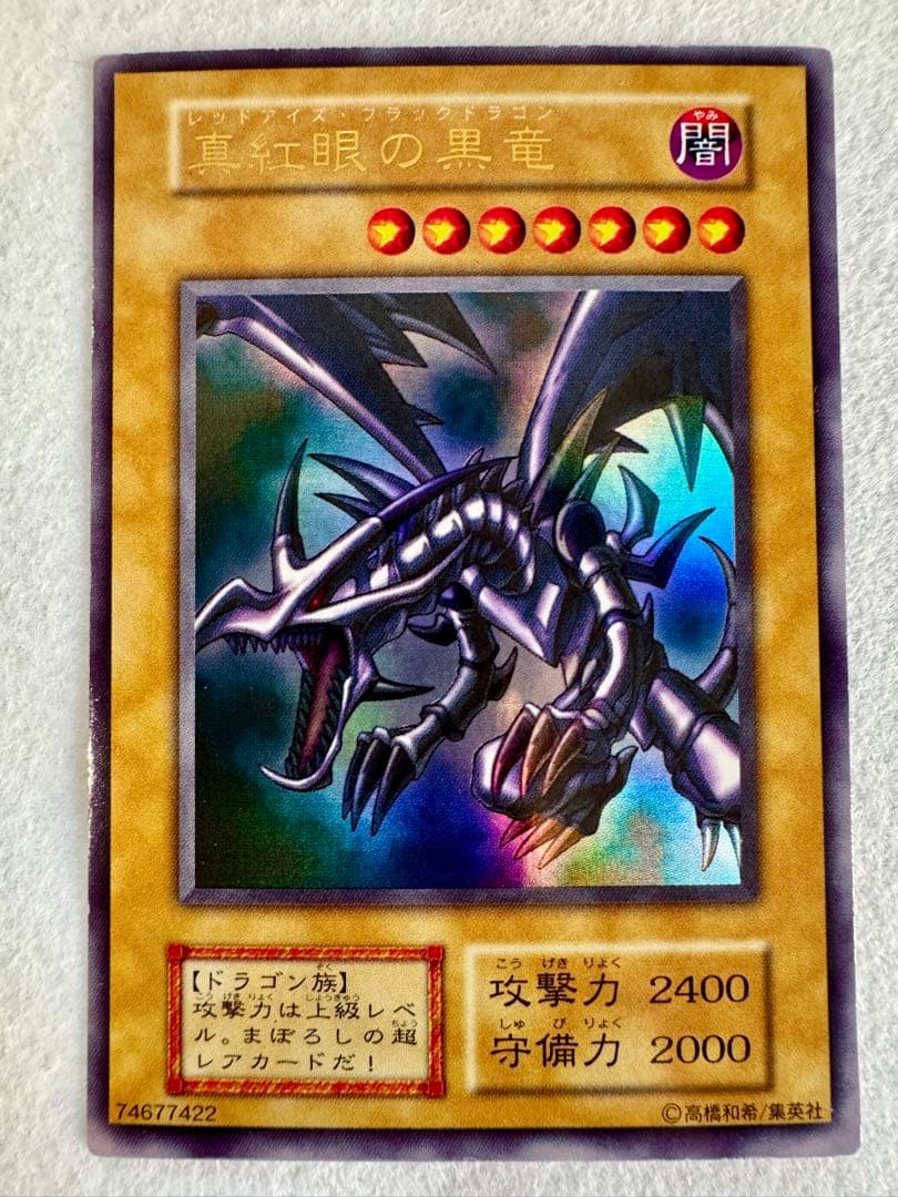 a*e様 ☆真紅眼の黒竜 (初期）