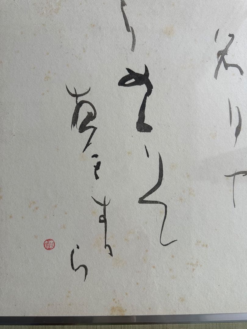 巨匠　森田竹華超珍品貴重書額