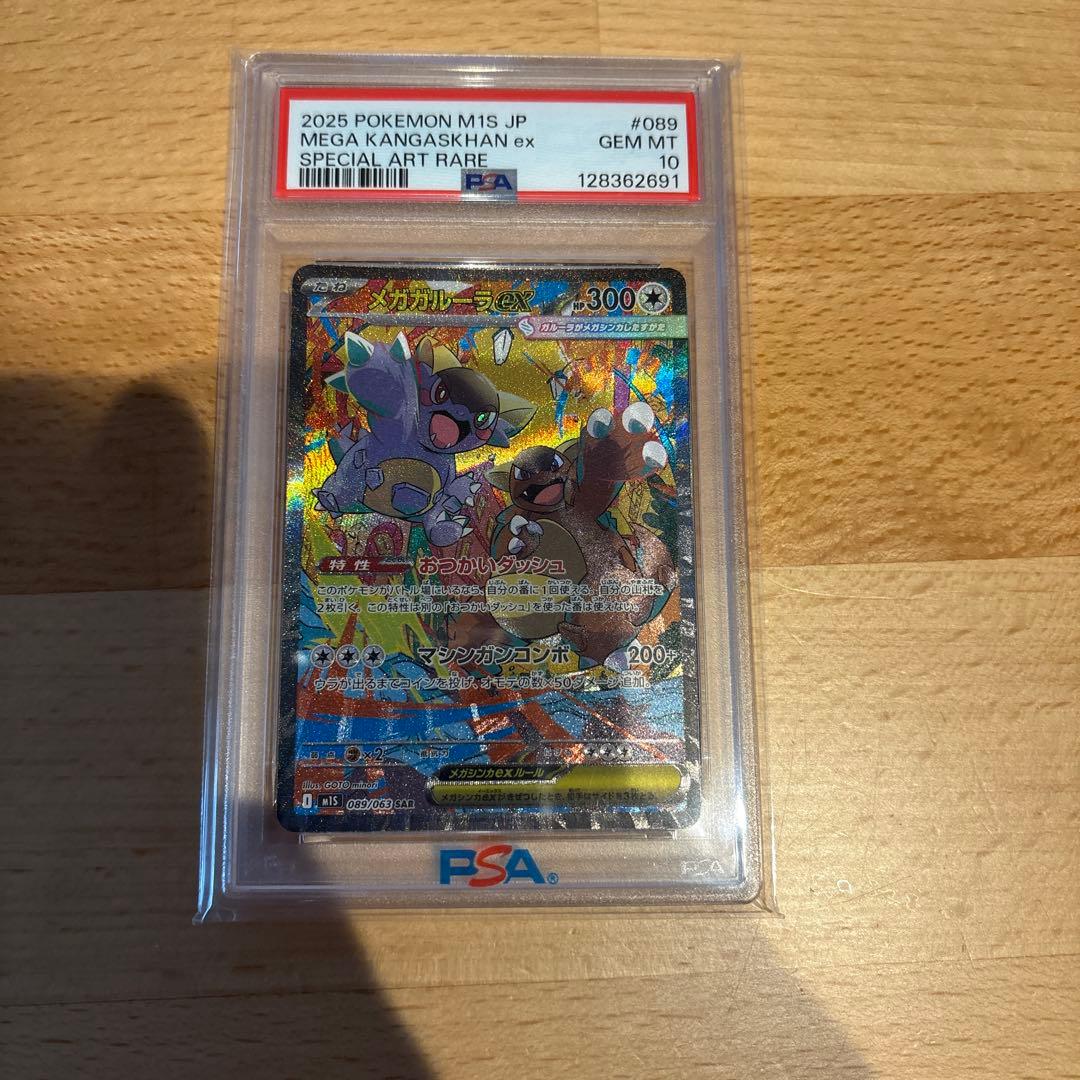 メガガルーラex SAR – PSA鑑定品【PSA10】