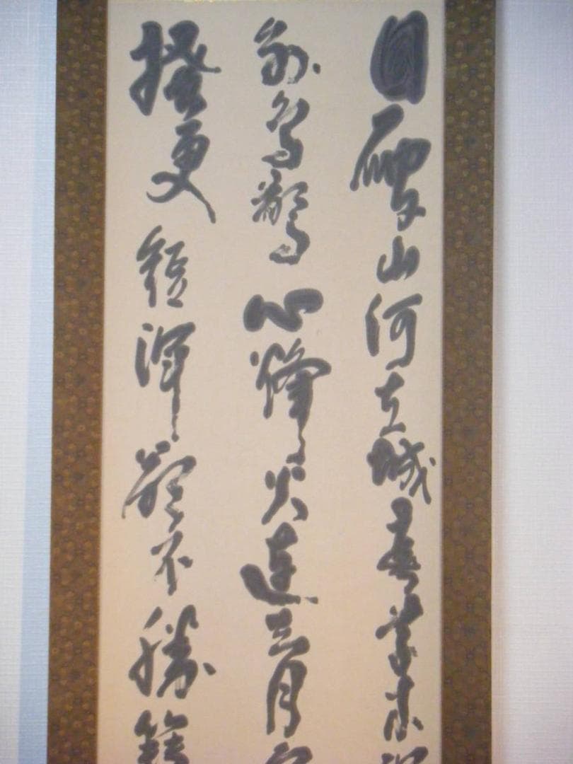 掛軸　三行書　逸品　K119