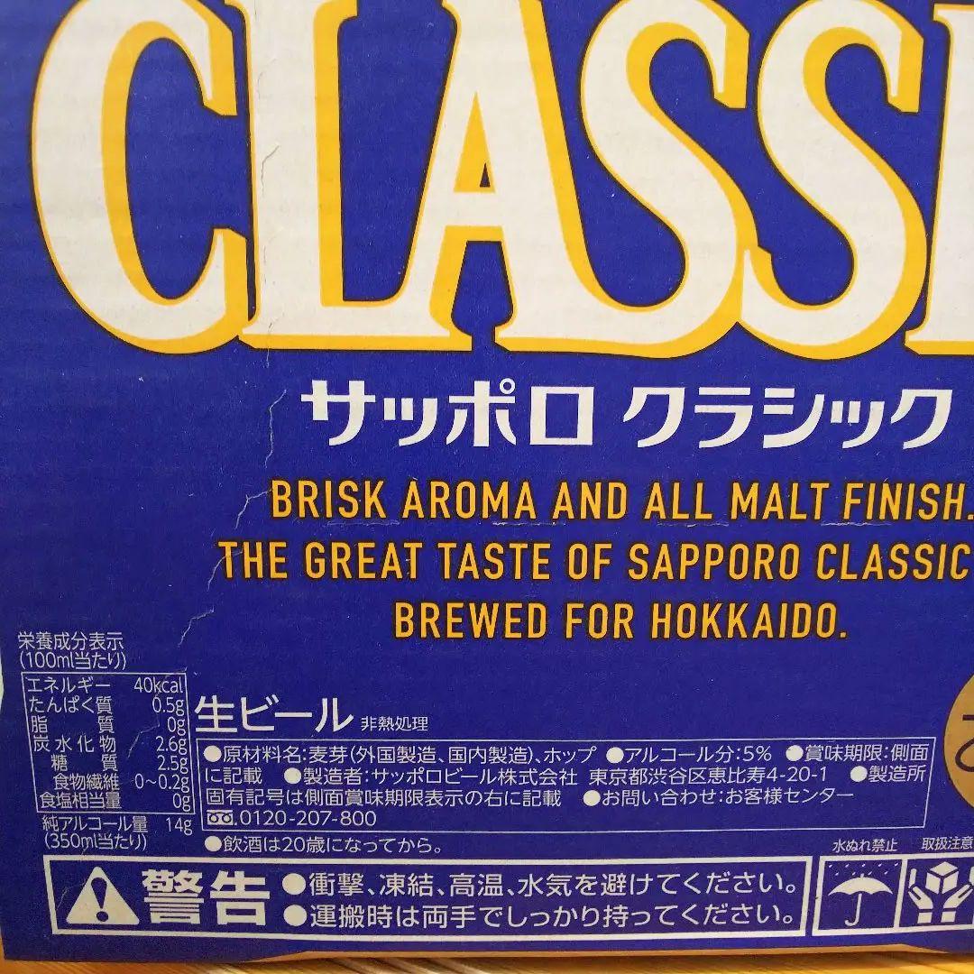 サッポロクラシック + 富良野ヴィンテージ 計2ケース (48本)