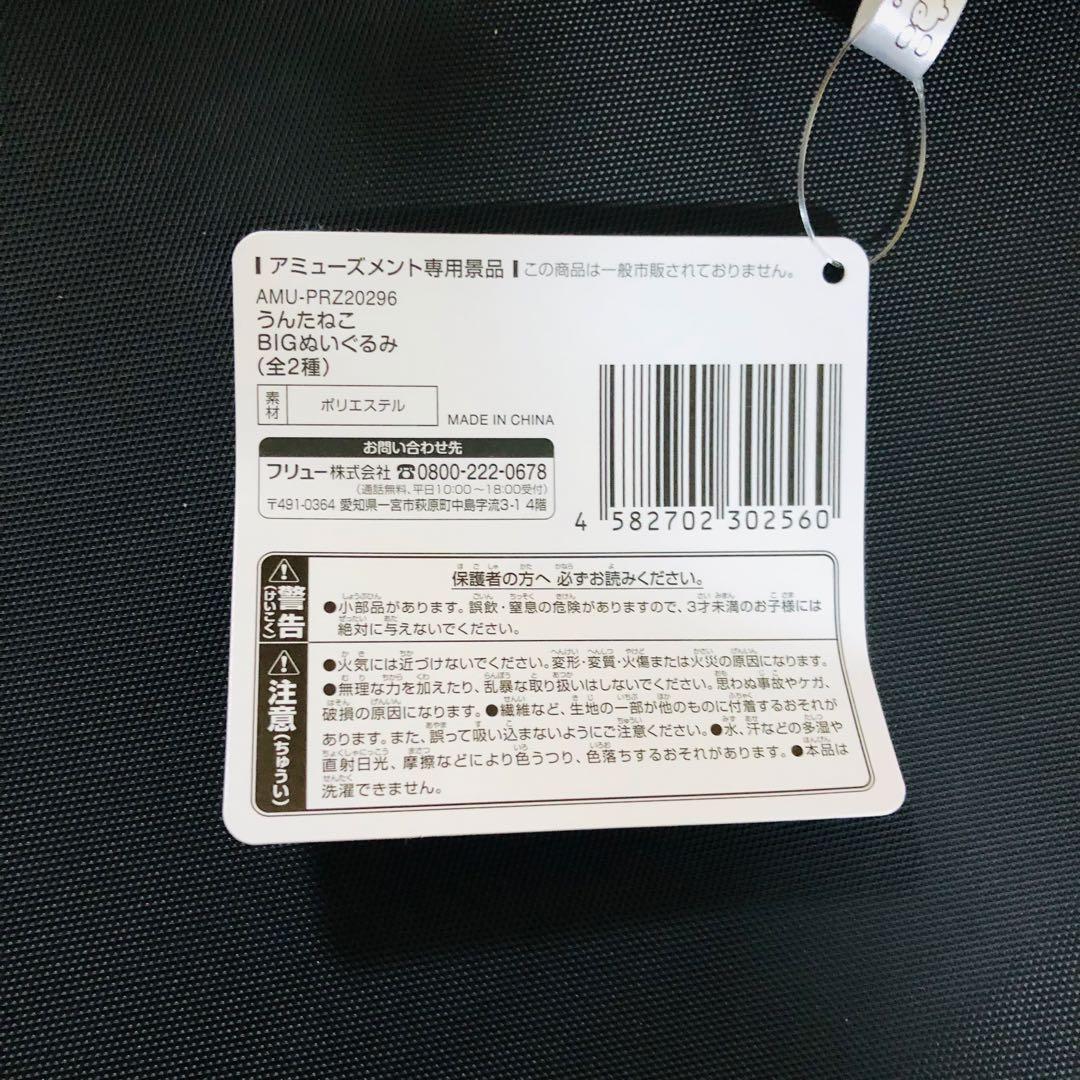 うんたねこ BIGぬいぐるみ　2種セット