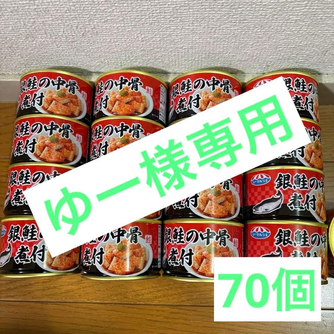 ゆー様 鮭の中骨缶70個