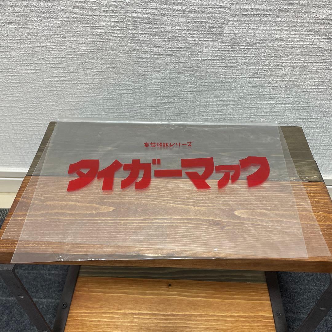 タイガーマァク 妄想怪獣シリーズ ザグラ　ソフビ