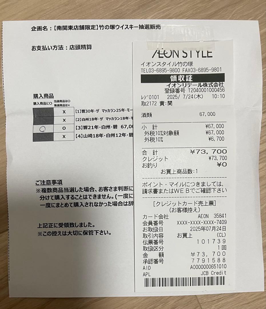 響21 年　ウイスキー