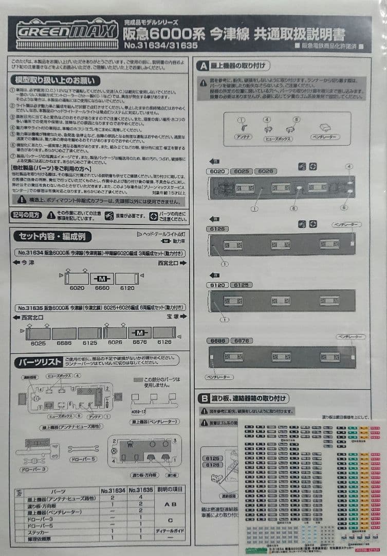 Nゲージ グリーンマックス 阪急6000系 今津線 3+3両セット