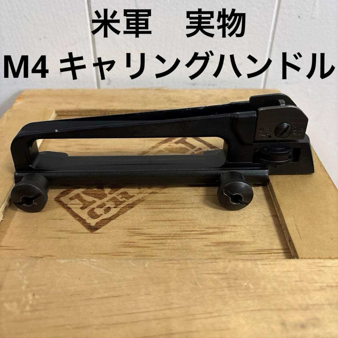 米軍　実物　M4 キャリングハンドル　CARDINAL ② 送料無料