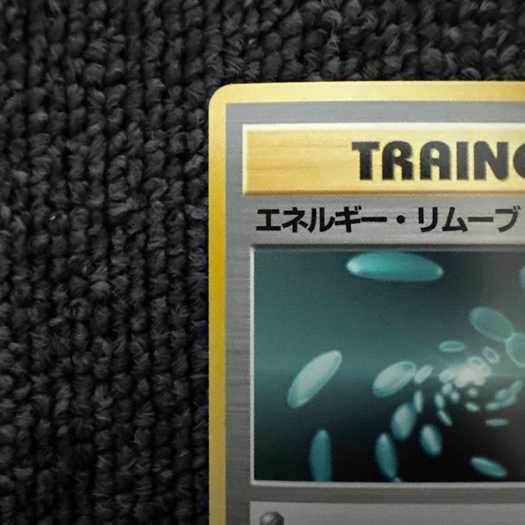 ポケモンカード 旧裏 初版 マークなし エネルギー・リムーブ