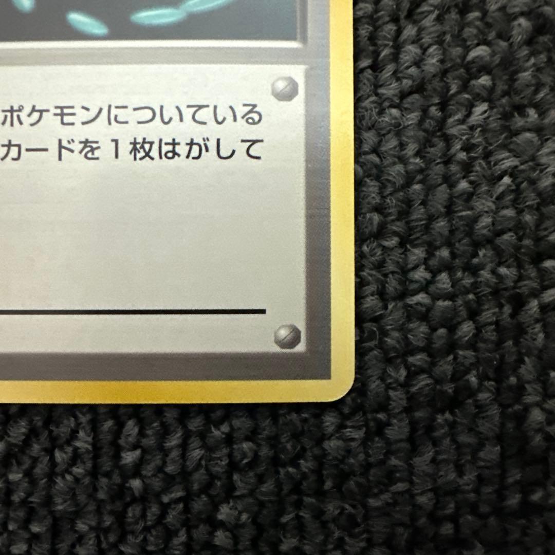 ポケモンカード 旧裏 初版 マークなし エネルギー・リムーブ