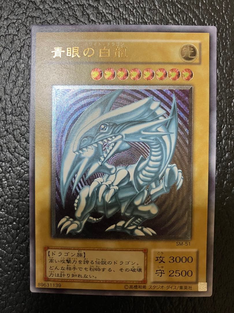 ブルーアイズホワイトドラゴン　SM-51 レリーフ