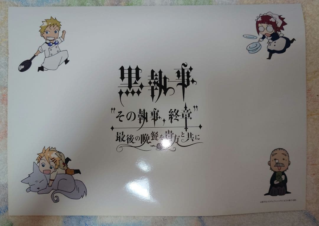 黒執事 2009年開催イベント ノベルティ