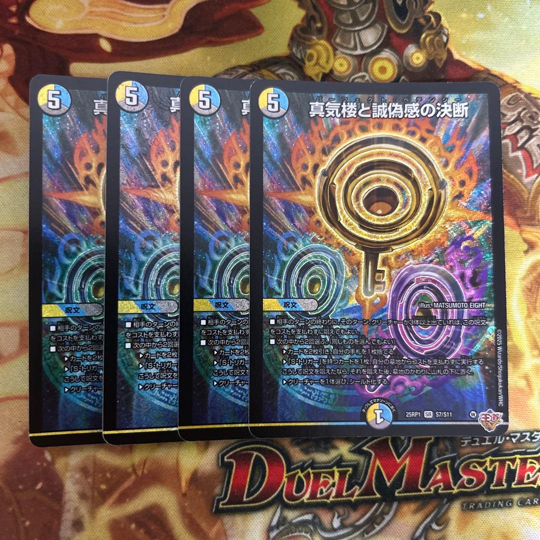 真気楼と誠偽感の決断