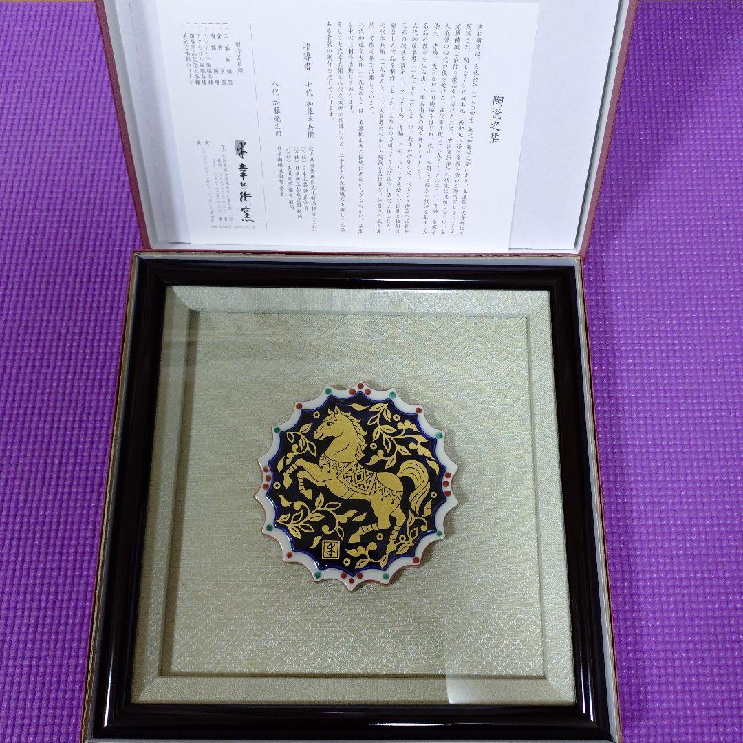 【新品未使用】陶額 七代加藤幸兵衛 幸兵衛窯 2026年干支「馬」