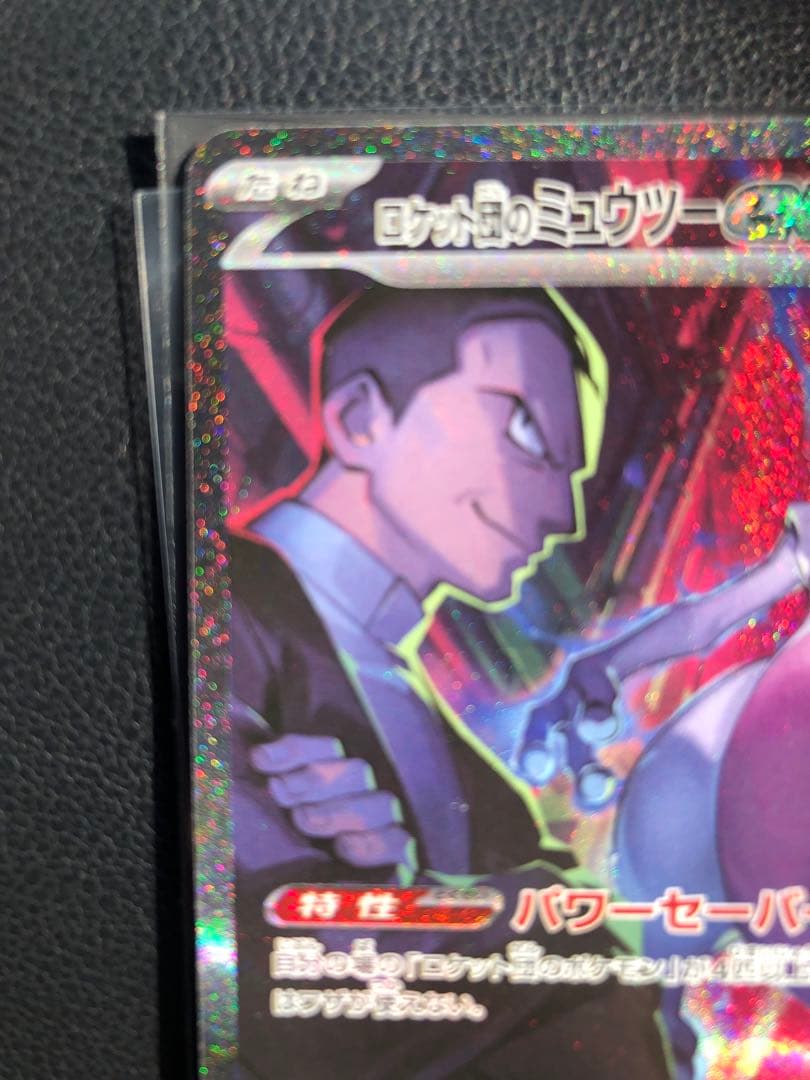 美品　ロケット団のミュウツーex SAR SV10 125/098