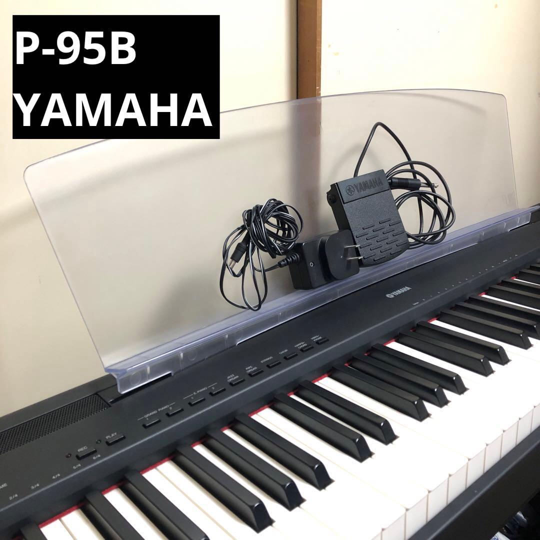【電子ピアノ2012年製 】P-95B YAMAHA 譜面台 ペダル 電源付き