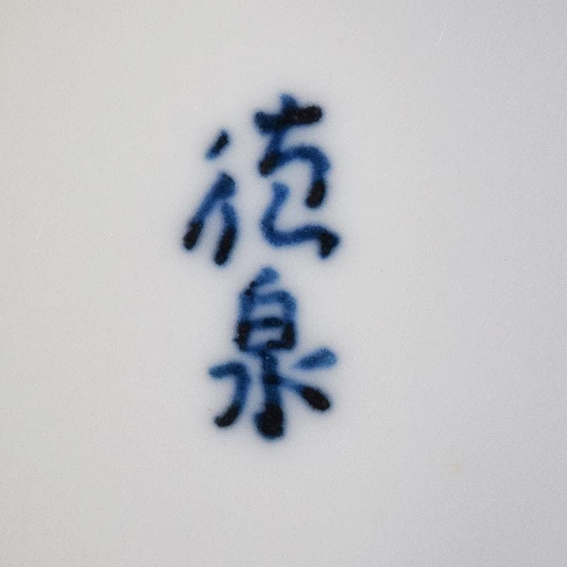 茶道具　西村徳泉造　染付　飛脚絵　火入　共布共箱　V　R8669