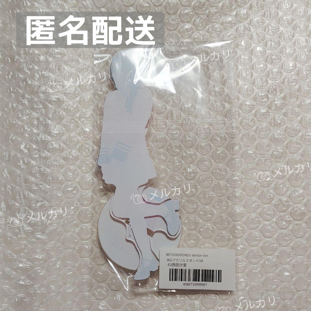 BEYOOOOONDS　モバガチャ　アクスタ　西田　汐里