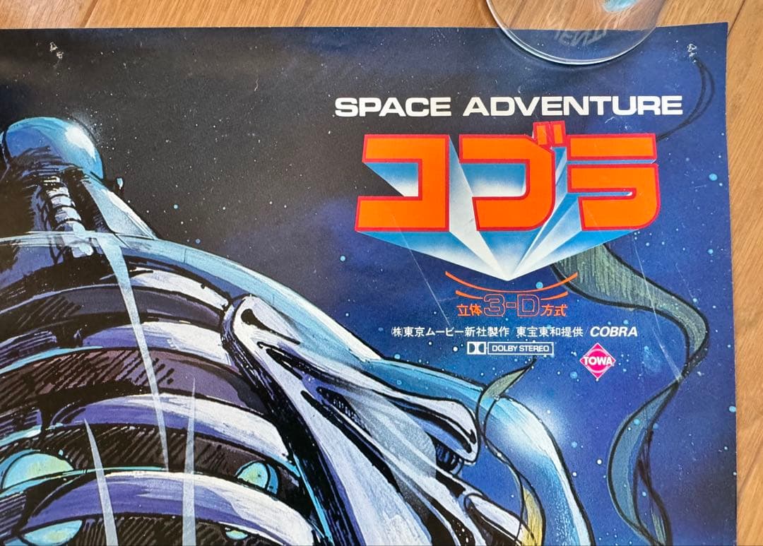 コブラ SPACE ADVENTURE B2サイズ ポスター 2枚セット