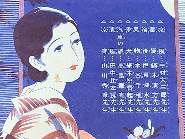 全８枚セット❣️夏姿美人畫の傑作色紙集◆昭和7年◆主婦之友8月号附録付録◆紙袋付