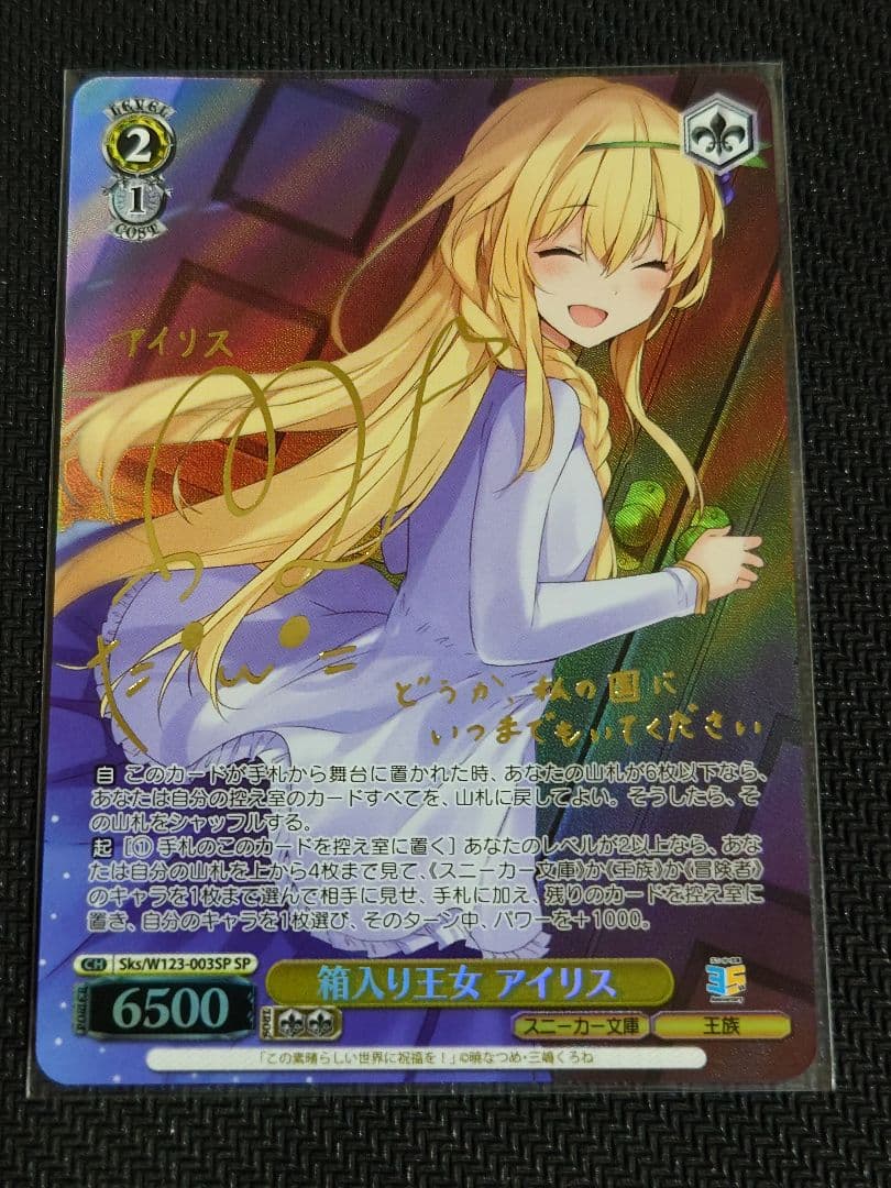 ヴァイスシュヴァルツ　箱入り王女 アイリス　SP　箔押しサイン入り
