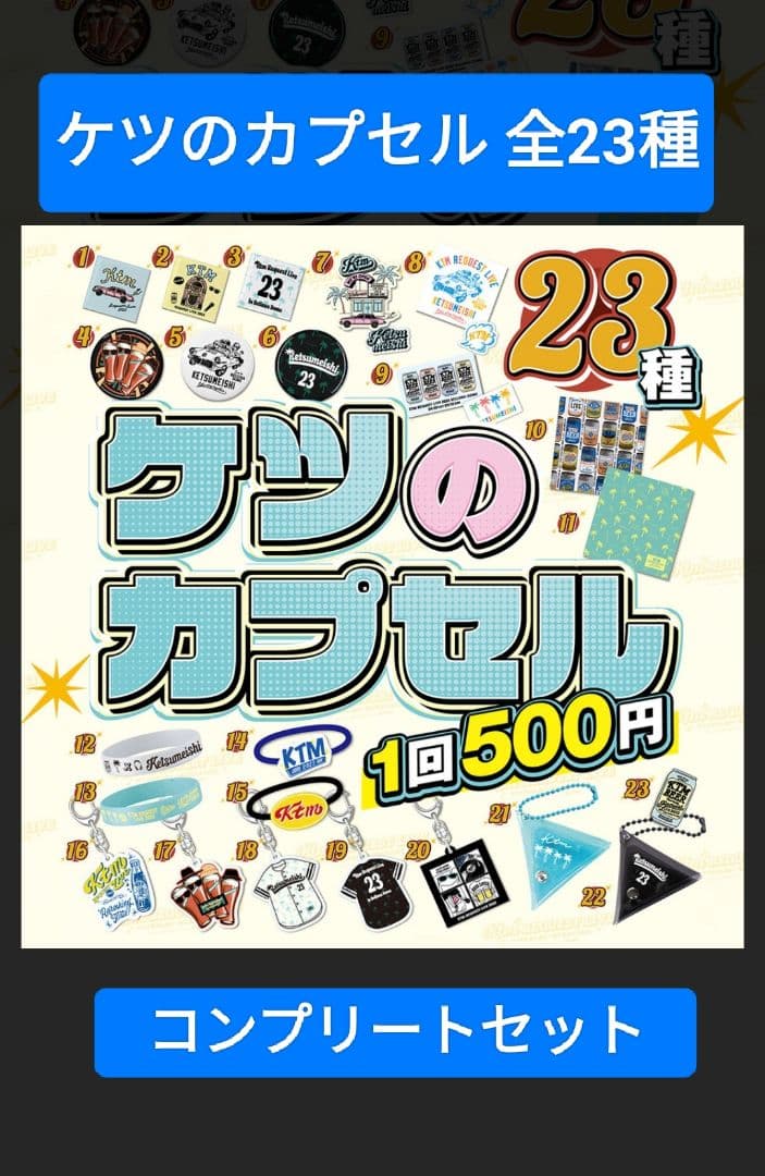 ケツのカプセル リクエストライブ2023 全23種