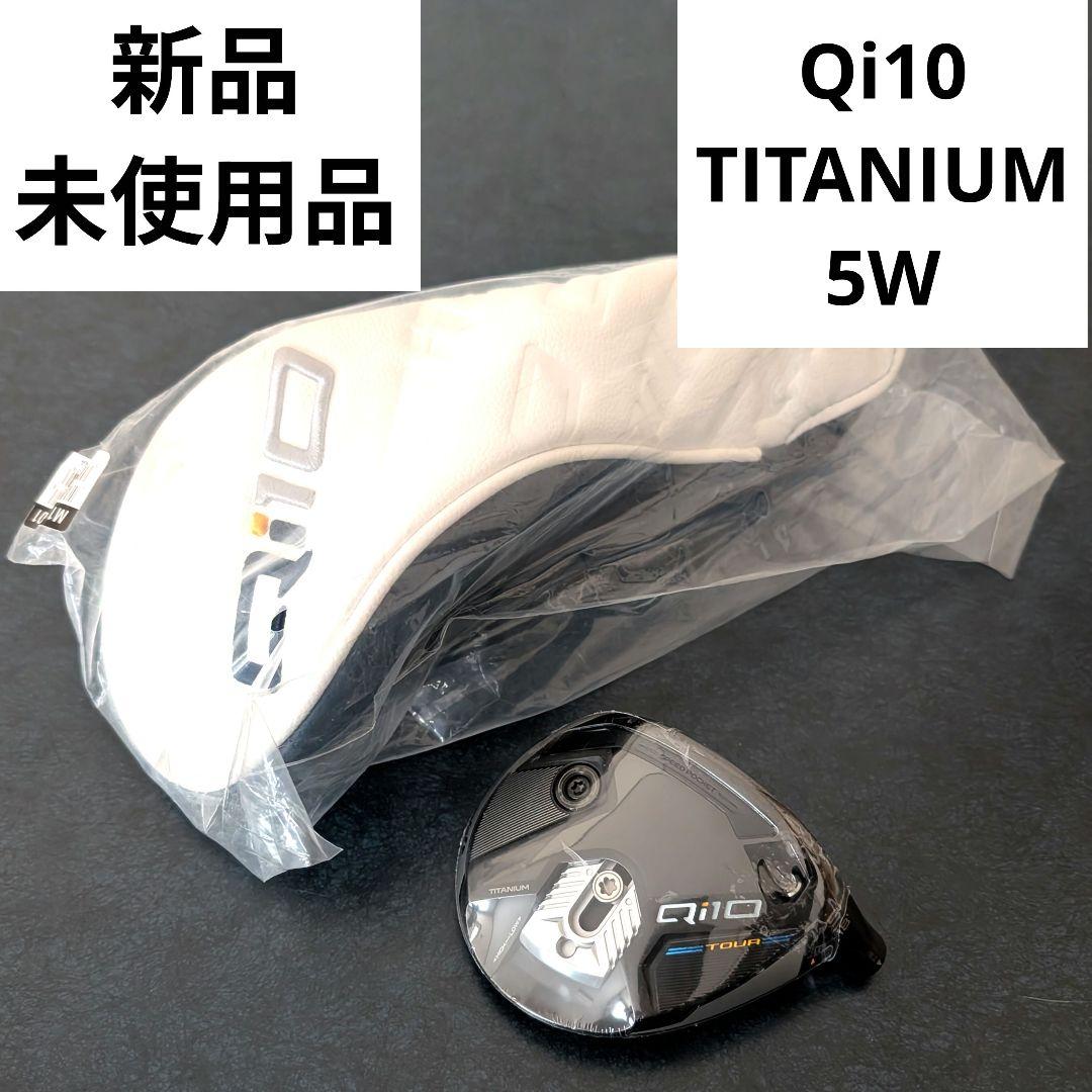 新品 未使用 Qi10 5W チタニウ厶 フェアウェイウッド