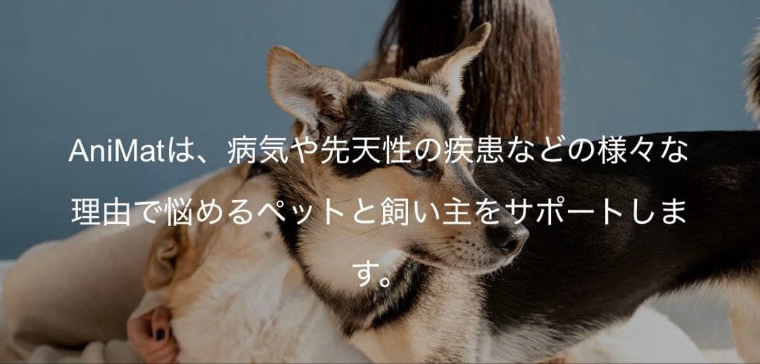 AniMat アニマット　医療　健康　病気　ペット用