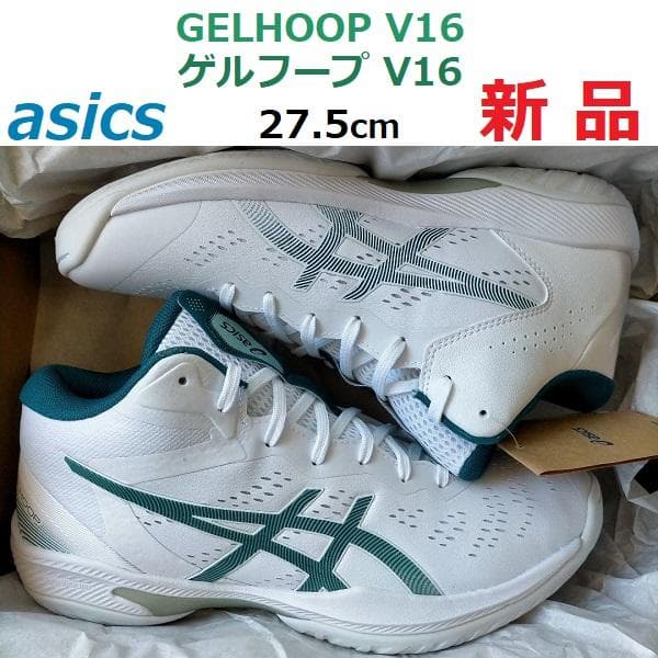 必ずコメント在庫確認　ゲルフープV16　GELHOOP　バスケシューズ　バッシュ