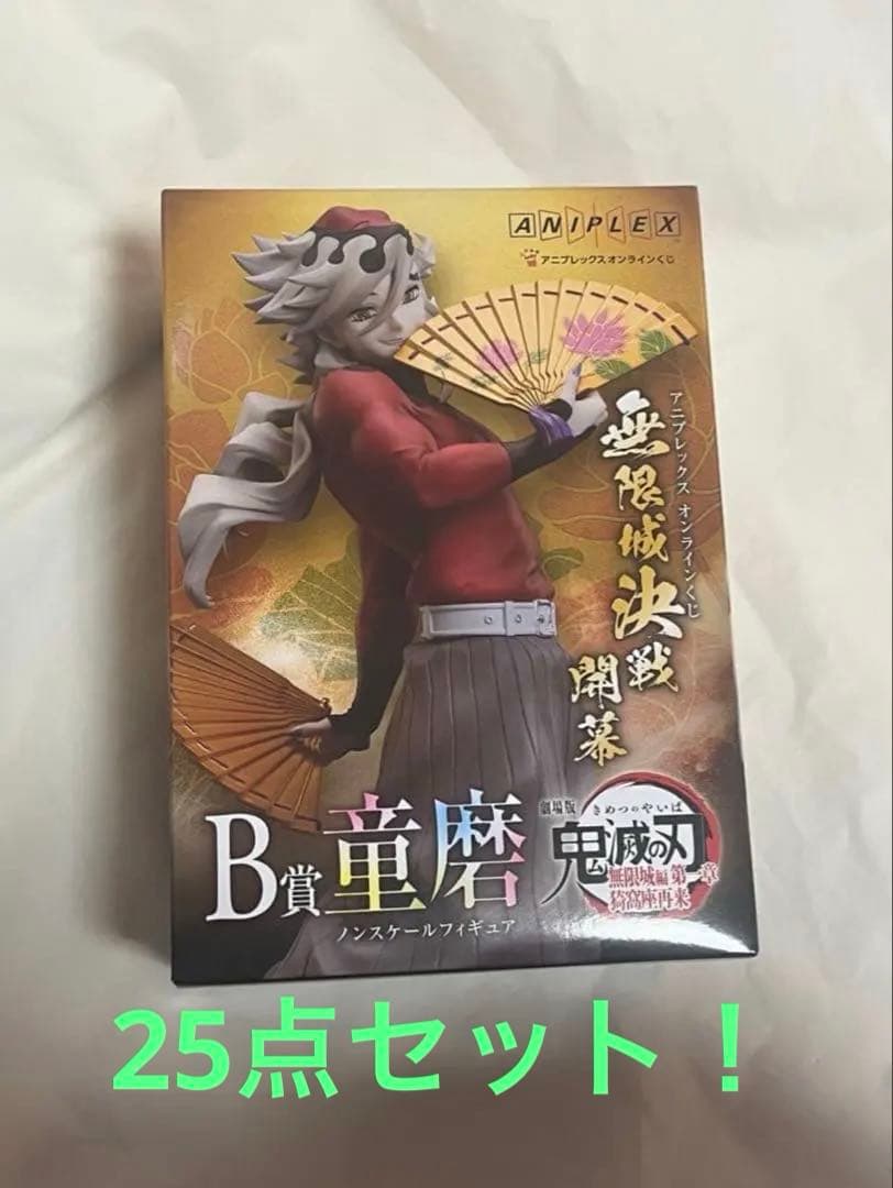 アニプレックス オンラインくじ 鬼滅の刃 B賞 童磨　など25点