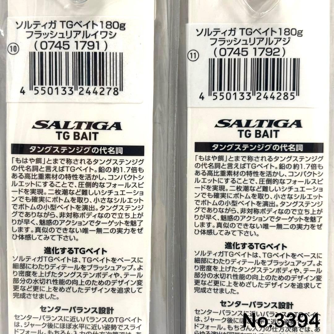 No.3394 SALTIGA TG BAIT 180g 2個